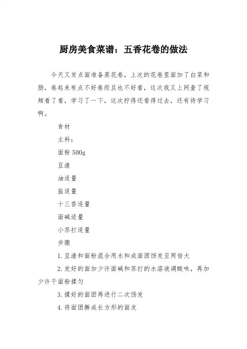 厨房美食菜谱：五香花卷的做法