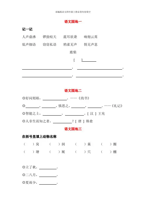 部编版语文四年级上册必背内容、按课文内容填空、日积月累、古诗词复习