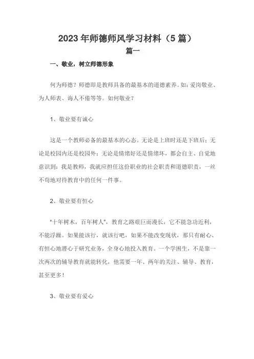 2023年师德师风学习材料(5篇)