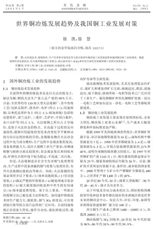 世界铜冶炼发展趋势及我国铜工业发展对策