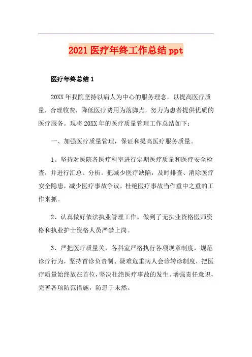 2021医疗年终工作总结ppt