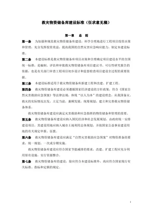 【标准】救灾物资储备库建设标准(征求意见稿)