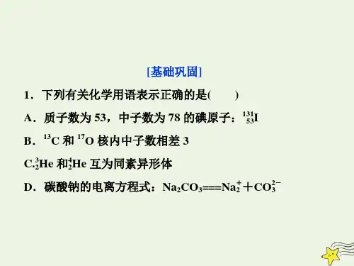 2020学年高中化学第1章原子结构与元素周期律第1节原子结构第1课时原子核核素课后达标检测课件鲁科版必修2