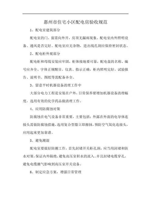 惠州市住宅小区配电房验收规范