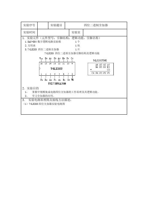 实验四 四位二进制全加器