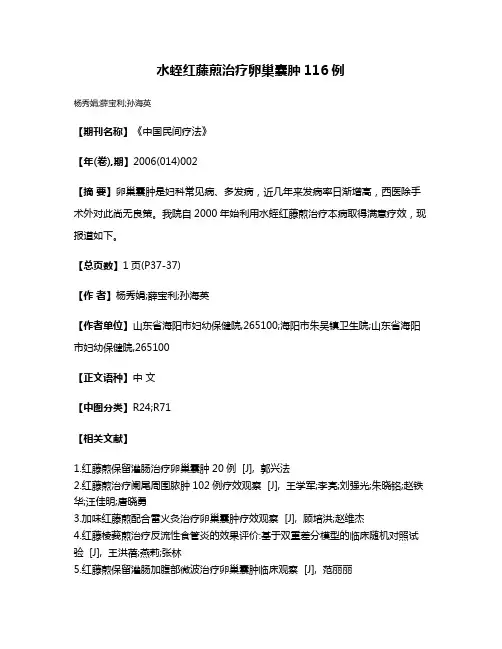 水蛭红藤煎治疗卵巢囊肿116例
