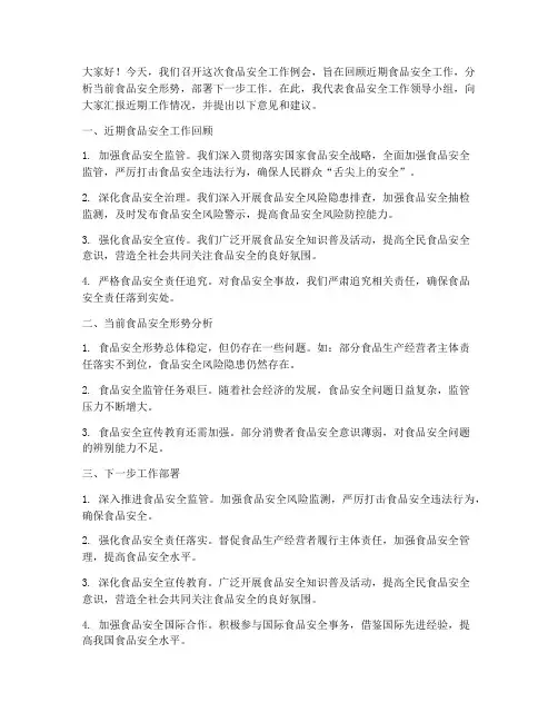 食安工作例会发言稿范文