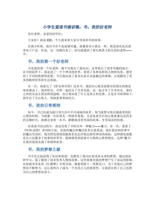 小学生爱读书演讲稿：书,我的好老师