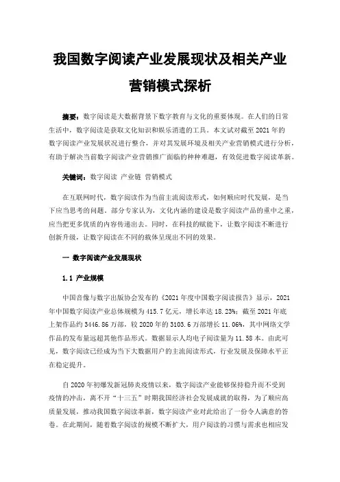 我国数字阅读产业发展现状及相关产业营销模式探析