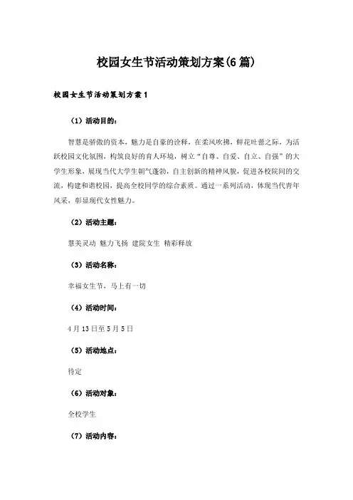 校园女生节活动策划方案(6篇)