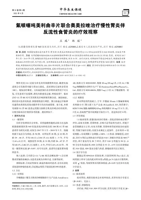 氟哌噻吨美利曲辛片联合奥美拉唑治疗慢性胃炎伴反流性食管炎的疗效观察