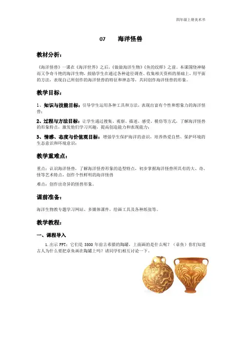 四年级上册美术教案7 海洋怪兽苏少版 (1)