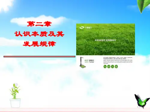 第二章认识本质及其发展规律
