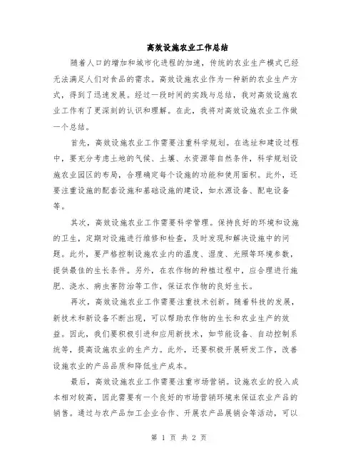 高效设施农业工作总结