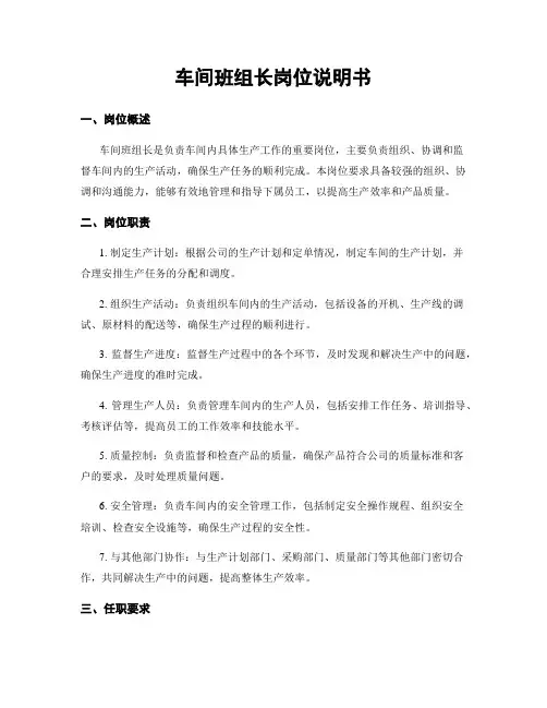 车间班组长岗位说明书