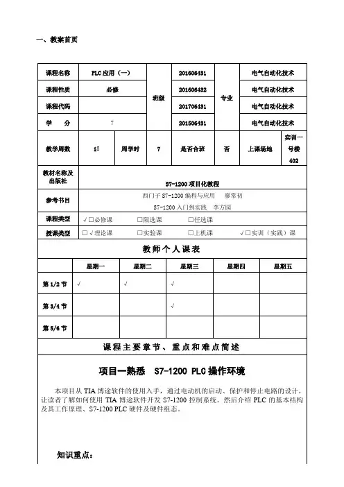 PLC应用S7-1200教案