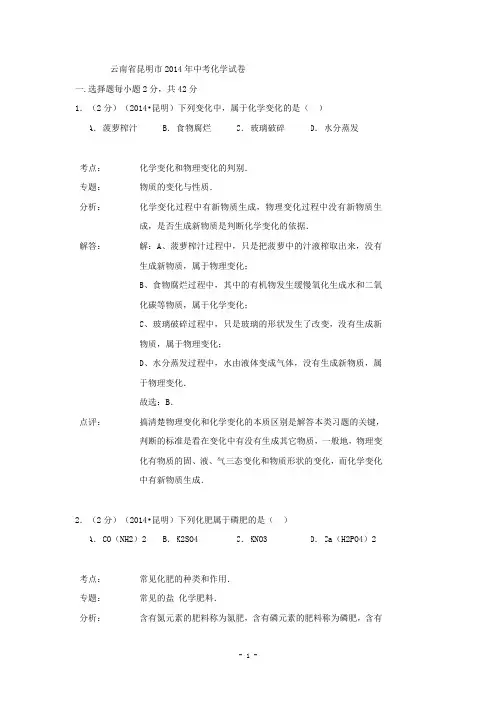 云南省2014年中考化学试题(word版,含解析)