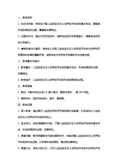 二战后资本主义世界经济体系的形成教案