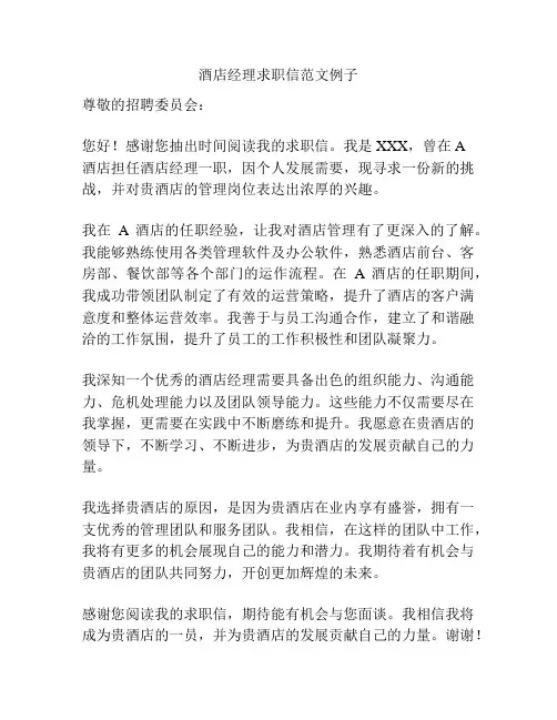 酒店经理求职信范文例子