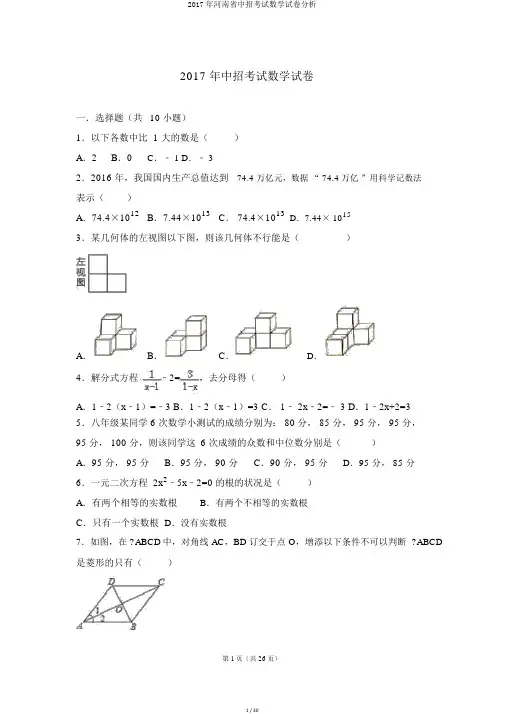 2017年河南省中招考试数学试卷解析