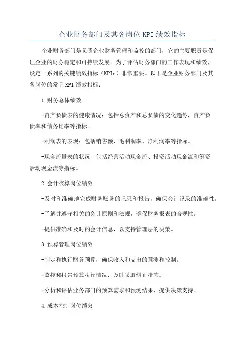 企业财务部门及其各岗位KPI绩效指标