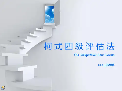 柯式四级评估法