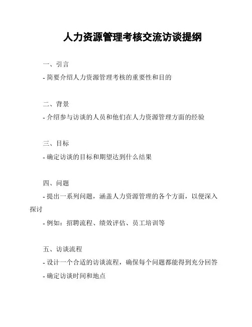 人力资源管理考核交流访谈提纲