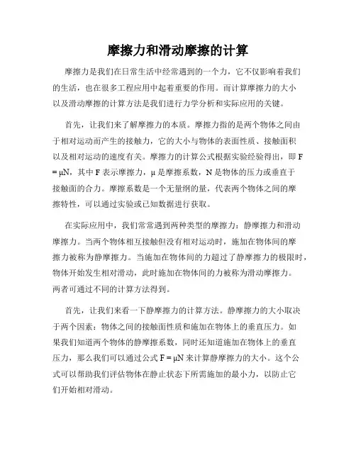摩擦力和滑动摩擦的计算