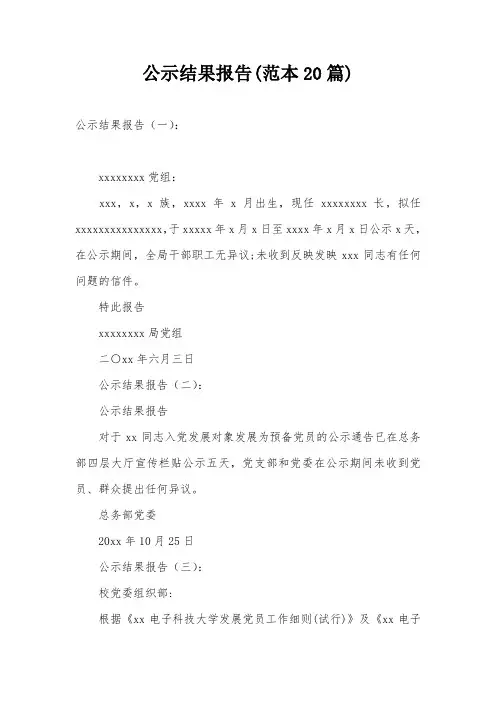 公示结果报告(范本20篇)