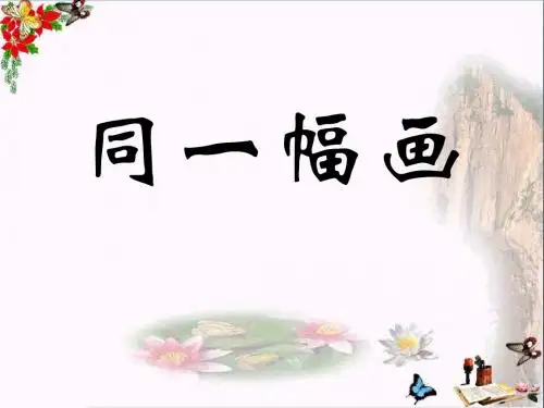 同一幅画_PPT优秀课件