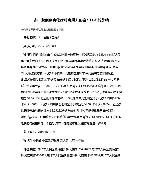 参一胶囊联合化疗对晚期大肠癌VEGF的影响