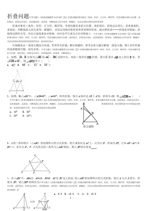 [教学]中考专题六《折叠问题题型方法归纳》[1]