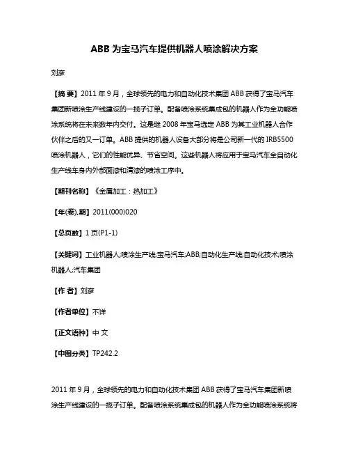 ABB为宝马汽车提供机器人喷涂解决方案
