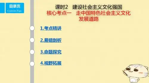 2018年高考政治一轮复习 第十二单元 发展先进文化 课时2 建设社会主义文化强国 考点一 走中国特色社会主义