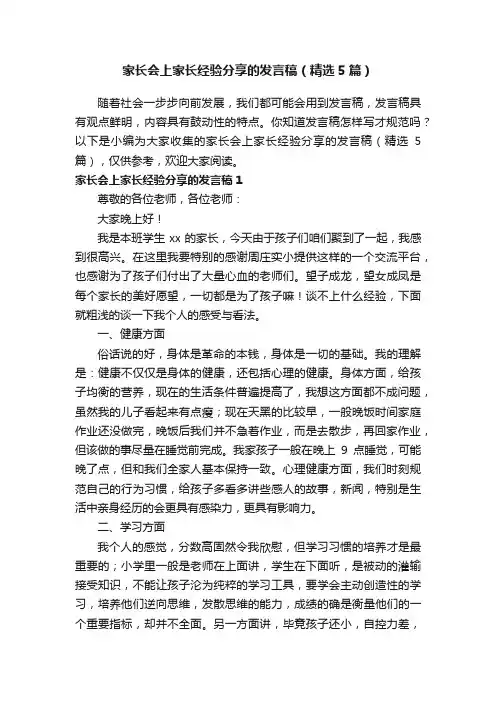 家长会上家长经验分享的发言稿（精选5篇）