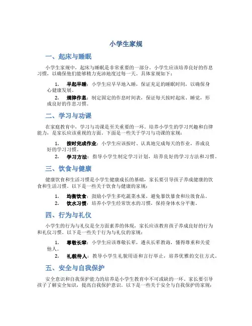 小学生家规