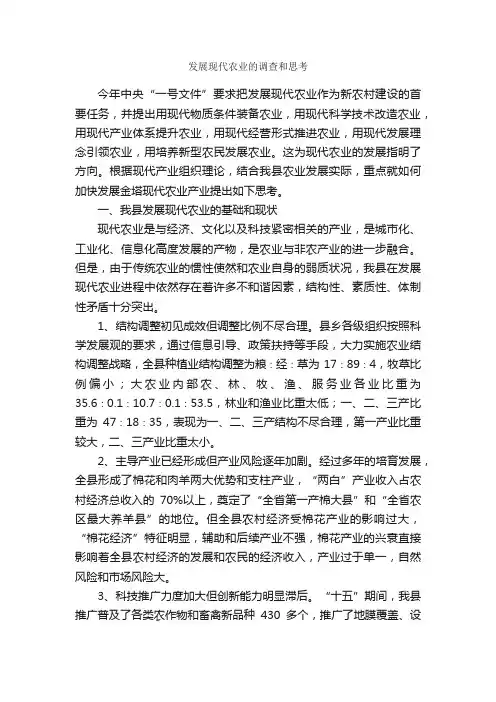 发展现代农业的调查和思考_调查报告_