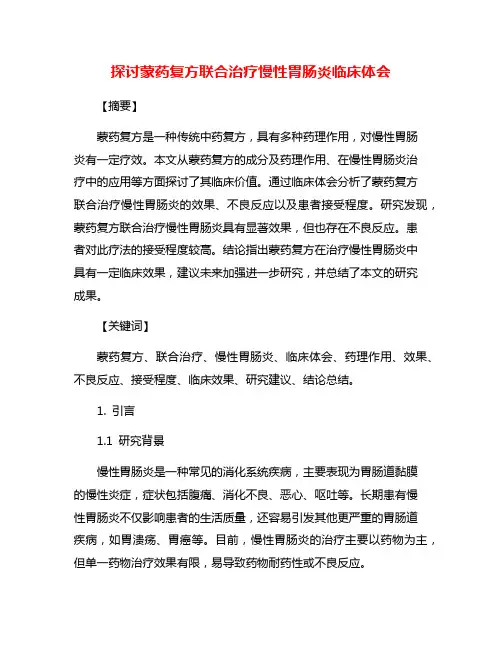 探讨蒙药复方联合治疗慢性胃肠炎临床体会