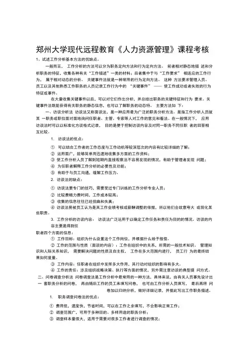 郑州大学现代远程教育《人力资源管理》课程考核