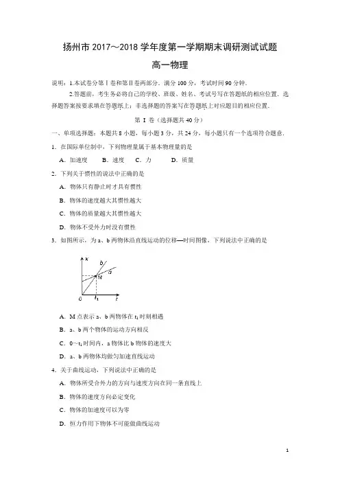 物理-江苏省扬州中学2017-2018学年高一上学期期末考试试卷
