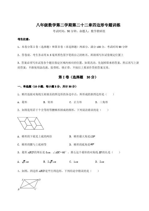 2021-2022学年度沪教版(上海)八年级数学第二学期第二十二章四边形专题训练试题(含答案解析)