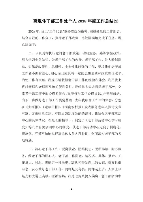 离退休干部工作处个人2018年度工作总结(1)
