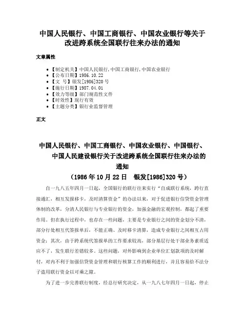 中国人民银行、中国工商银行、中国农业银行等关于改进跨系统全国联行往来办法的通知