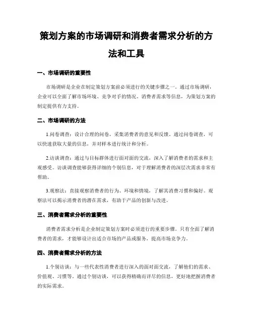策划方案的市场调研和消费者需求分析的方法和工具