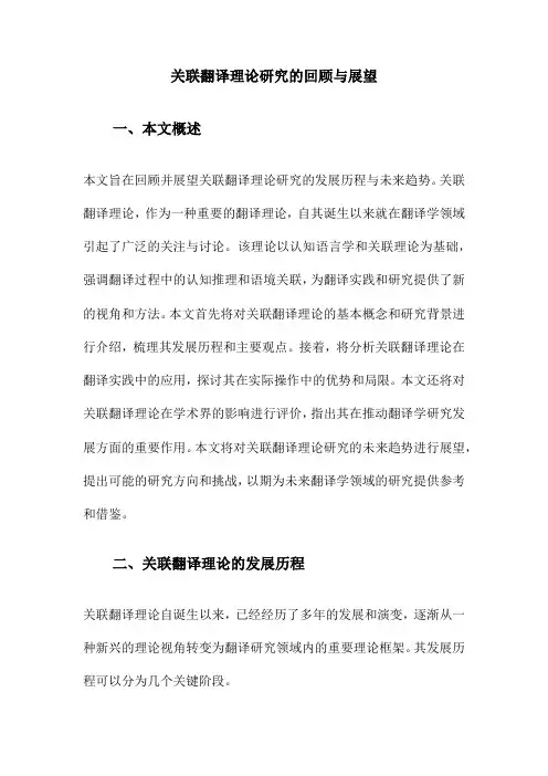 关联翻译理论研究的回顾与展望