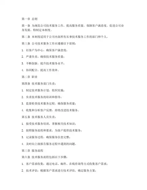 公司技术服务管理制度