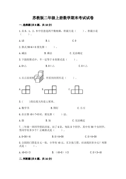 苏教版二年级上册数学期末考试试卷含完整答案【有一套】