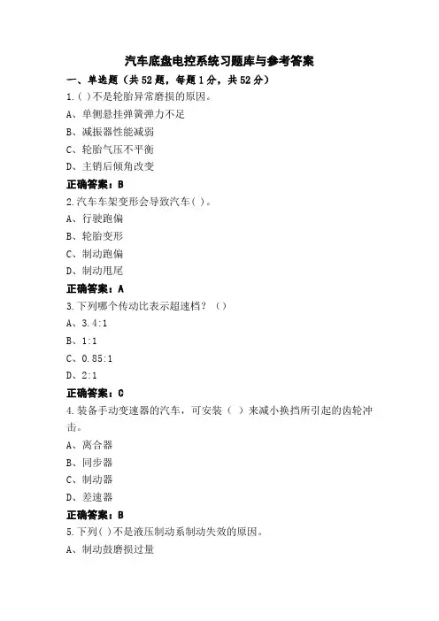 汽车底盘电控系统习题库与参考答案