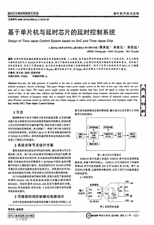 于单片机与延时芯片的延时控制系统