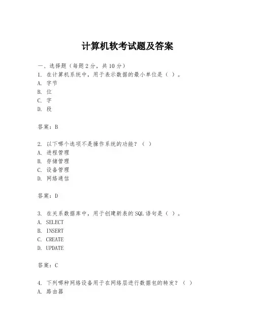 计算机软考试题及答案